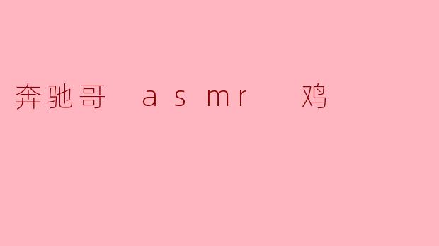奔驰哥 asmr 鸡